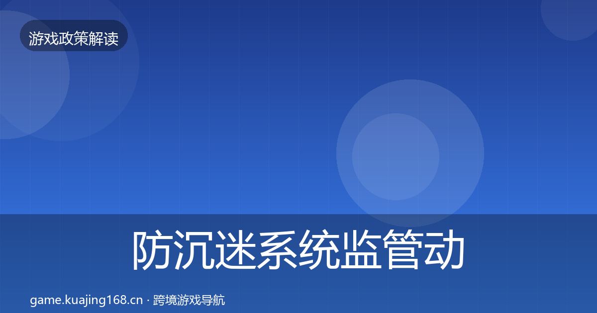 防沉迷系统监管动向实践指南