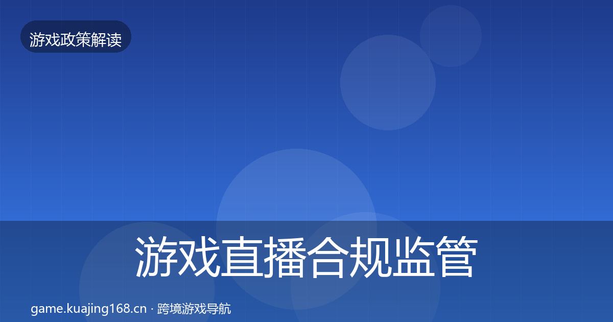 游戏直播合规监管动向实践指南