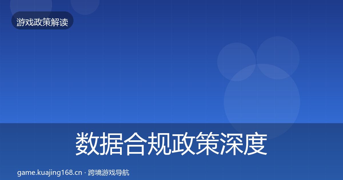 数据合规政策深度解读要点梳理