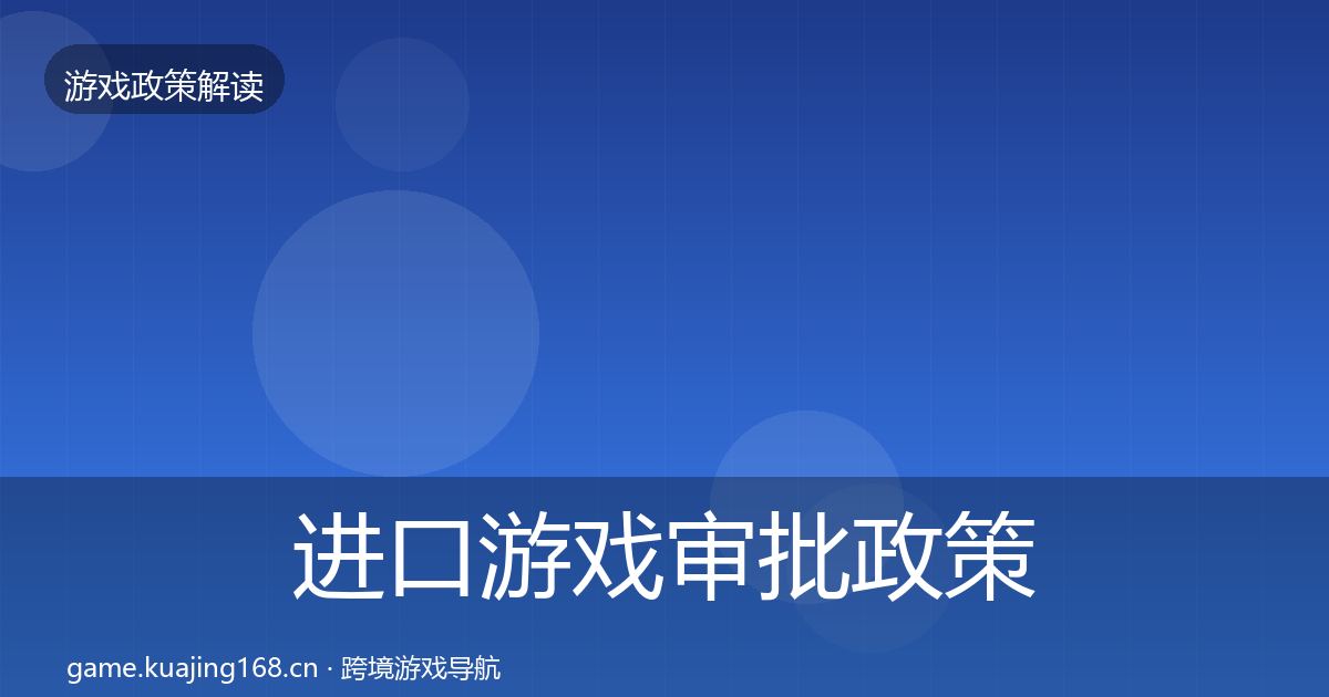 进口游戏审批政策深度解读全攻略