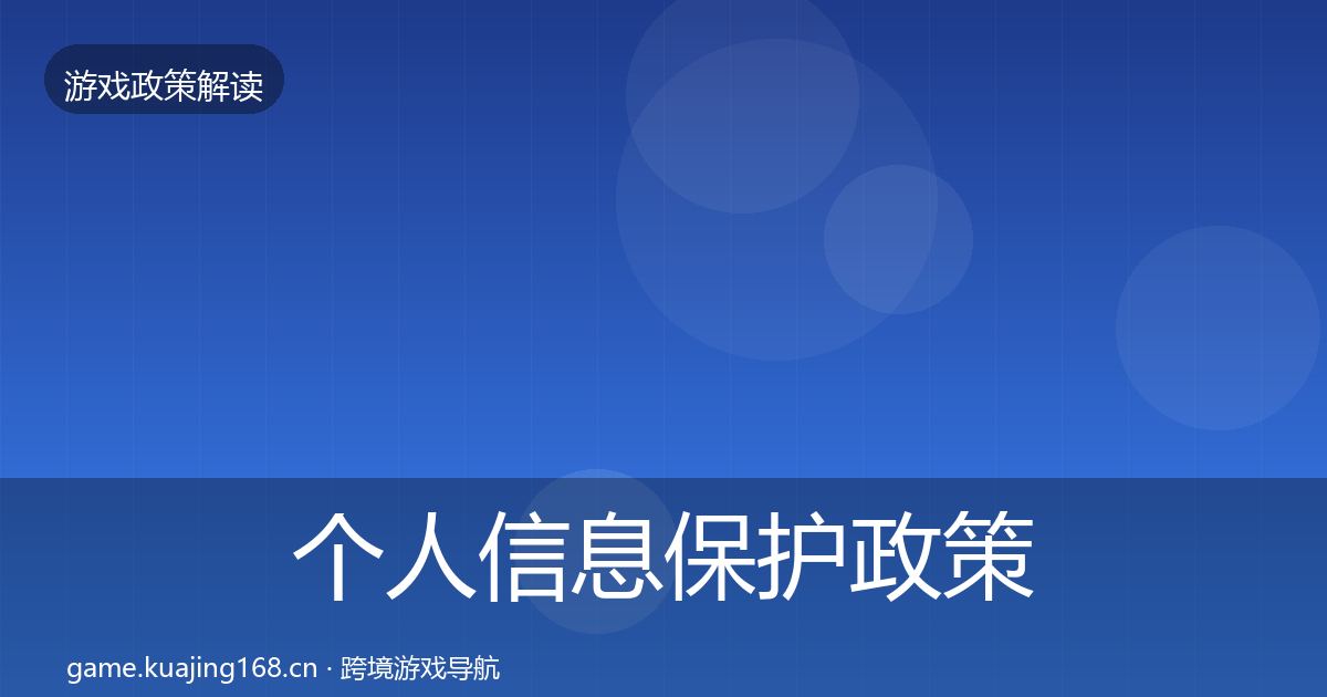 个人信息保护政策深度解读要点梳理