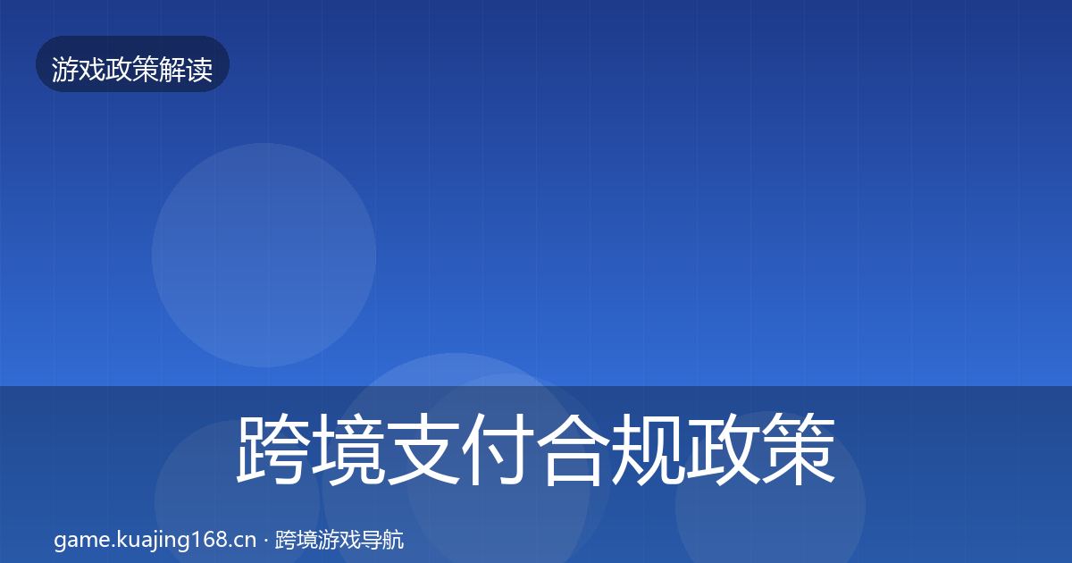 跨境支付合规政策深度解读入门到进阶