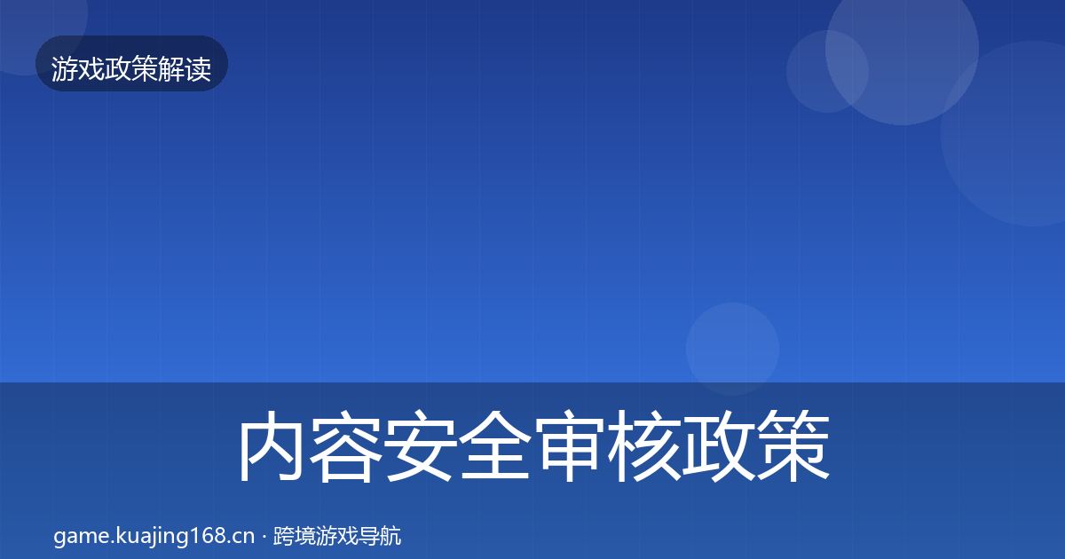 内容安全审核政策深度解读全攻略