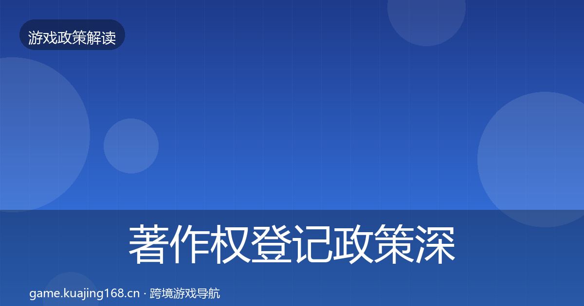 著作权登记政策深度解读实践指南