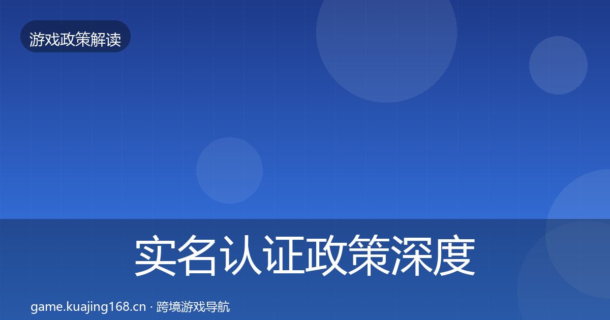实名认证政策深度解读要点梳理