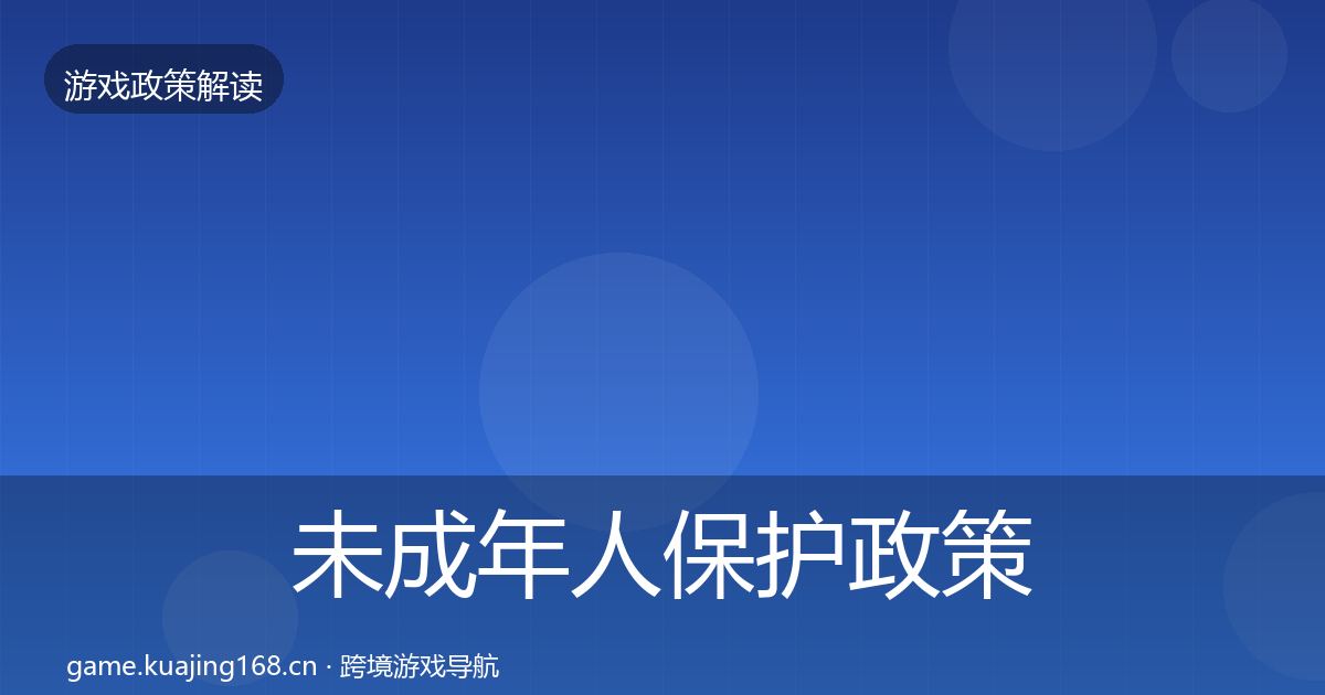 未成年人保护政策深度解读要点梳理