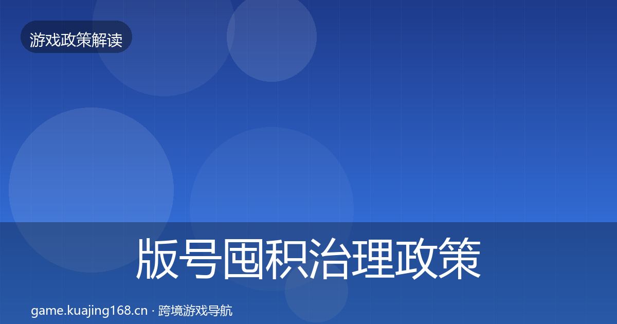 版号囤积治理政策深度解读全攻略