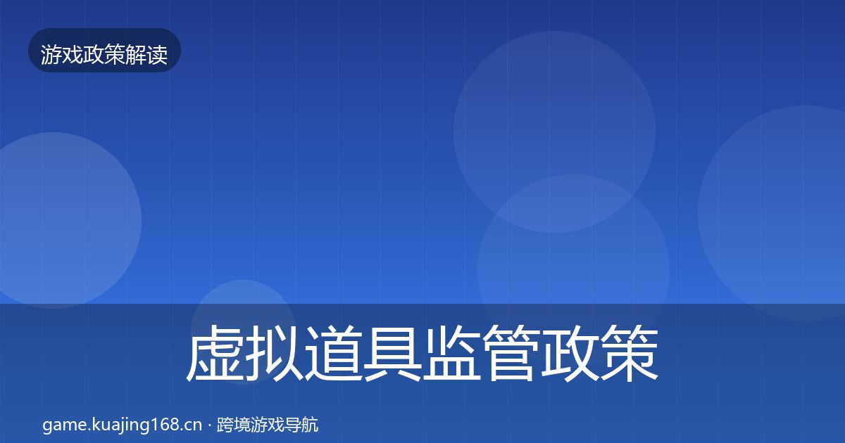 虚拟道具监管政策深度解读要点梳理