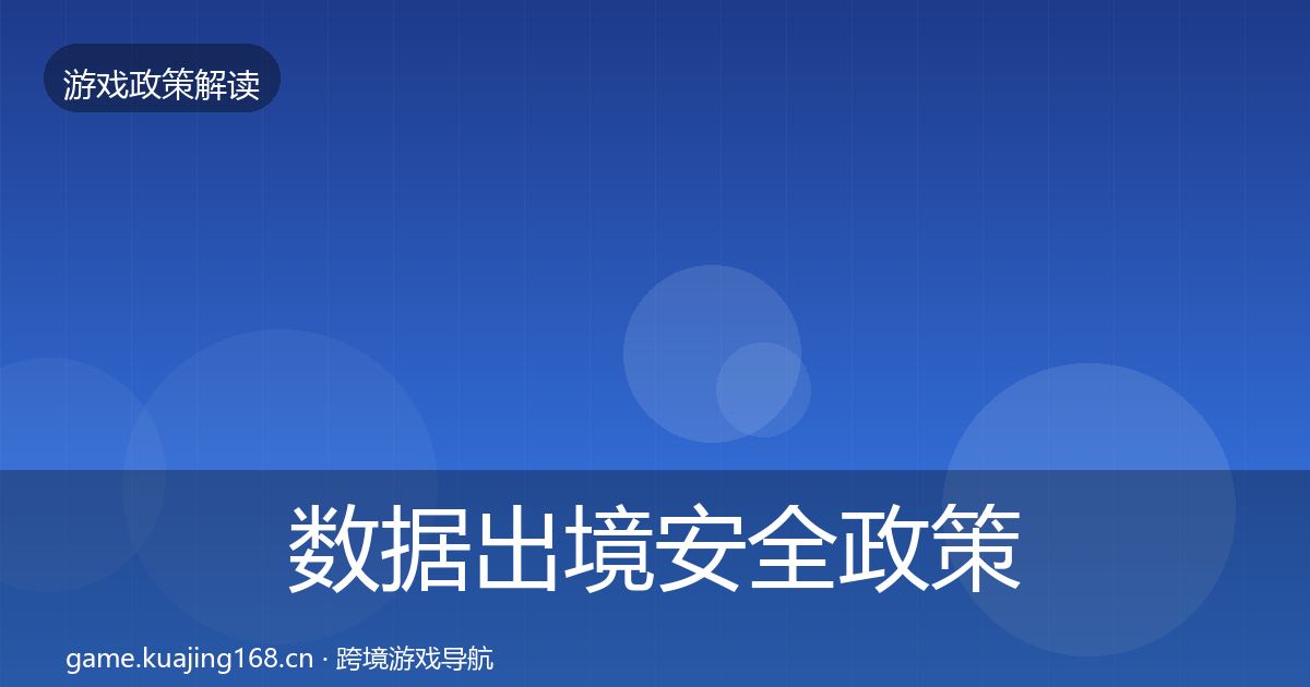 数据出境安全政策深度解读入门到进阶