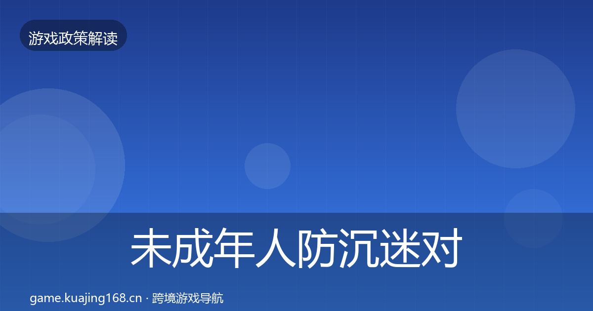 未成年人防沉迷对企业的影响分析实践指南