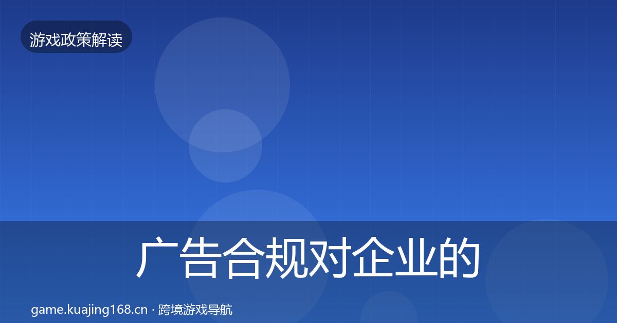 广告合规对企业的影响分析入门到进阶