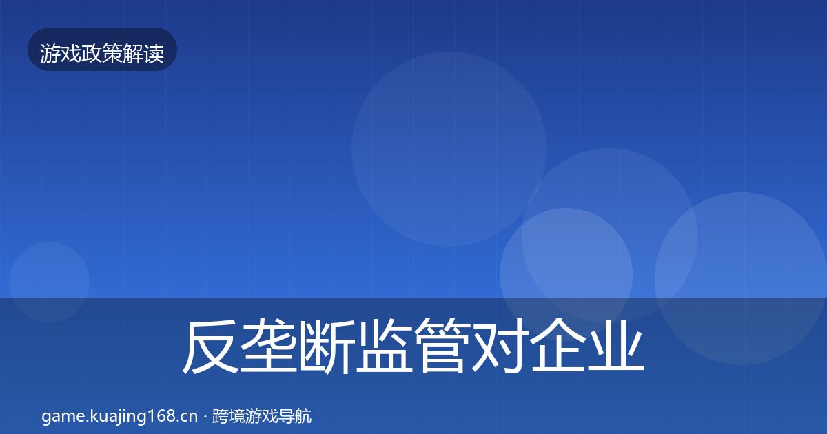 反垄断监管对企业的影响分析入门到进阶