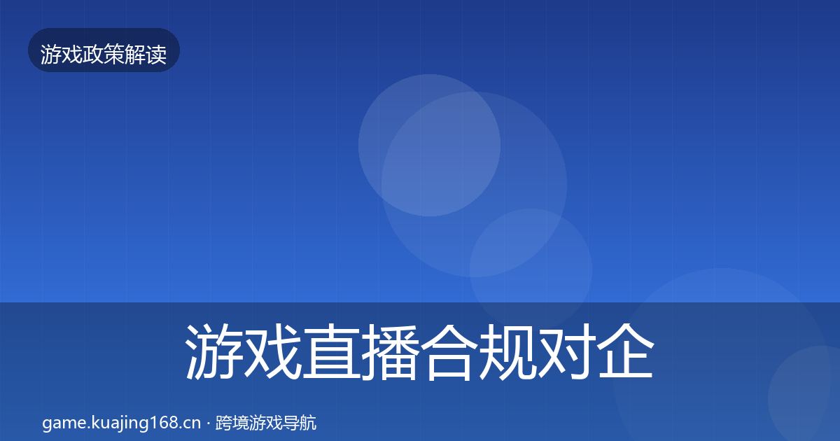 游戏直播合规对企业的影响分析实践指南