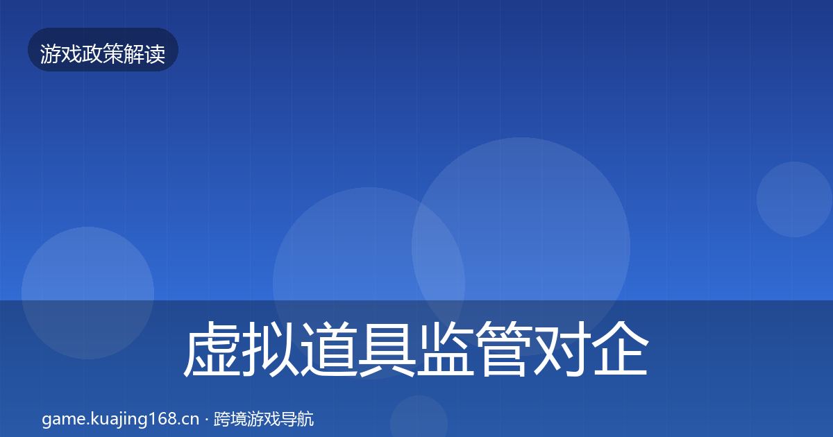 虚拟道具监管对企业的影响分析要点梳理