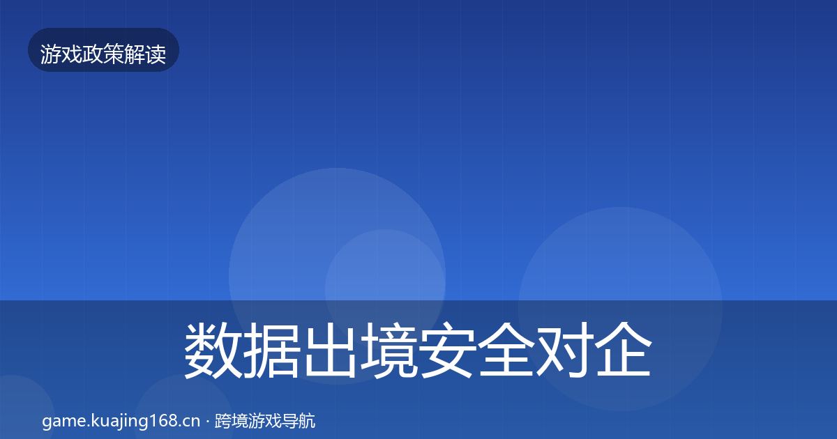 数据出境安全对企业的影响分析入门到进阶