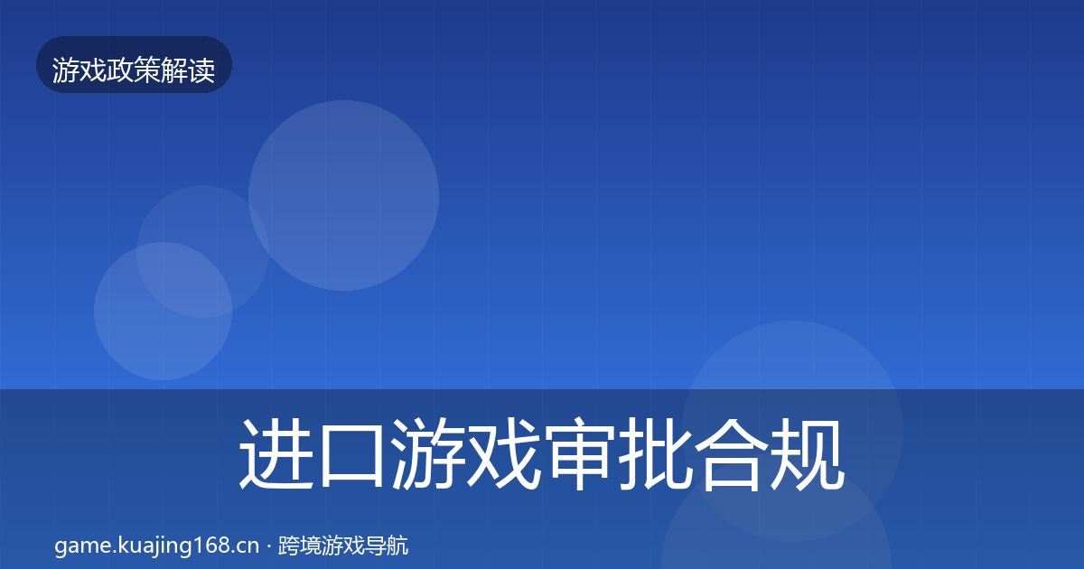 进口游戏审批合规实操指南全攻略