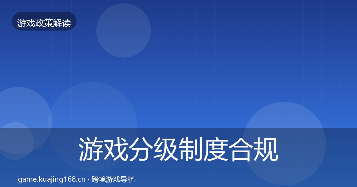 游戏分级制度合规实操指南实践指南
