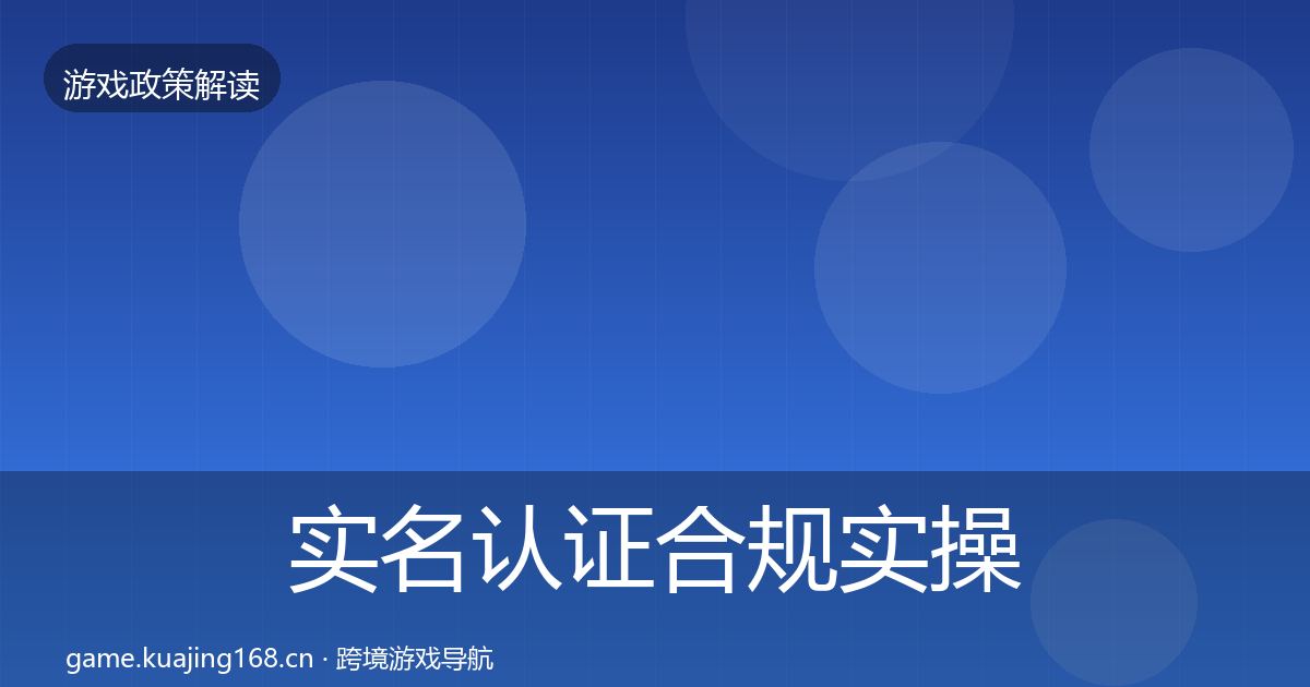 实名认证合规实操指南要点梳理