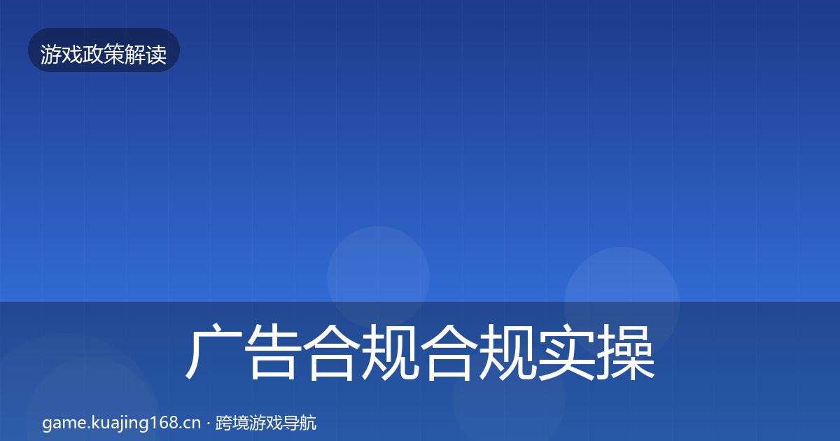 广告合规合规实操指南入门到进阶