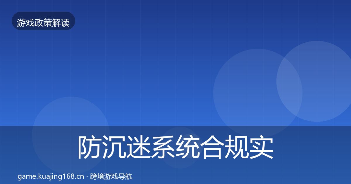 防沉迷系统合规实操指南实践指南