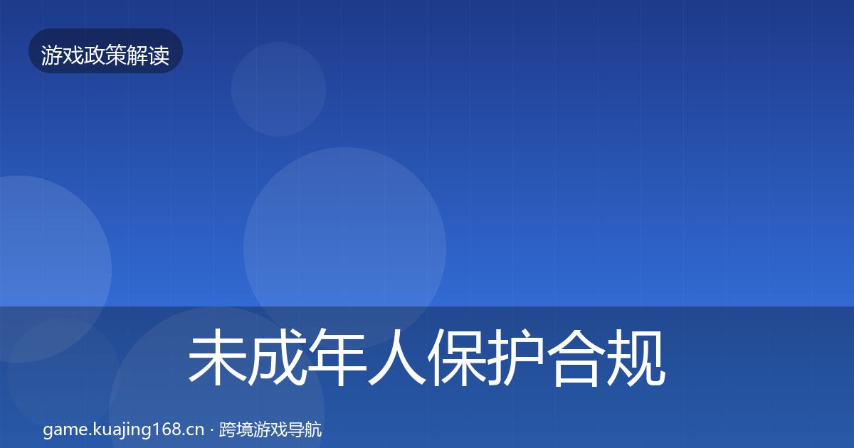 未成年人保护合规实操指南要点梳理