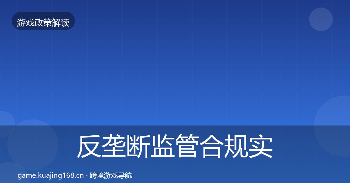 反垄断监管合规实操指南入门到进阶