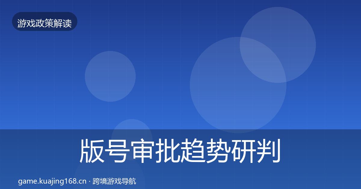版号审批趋势研判全攻略