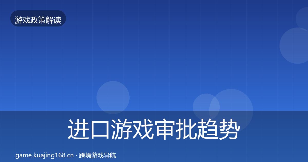 进口游戏审批趋势研判全攻略