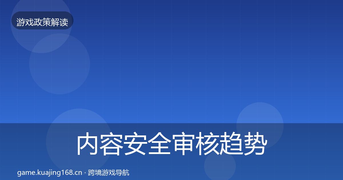 内容安全审核趋势研判全攻略