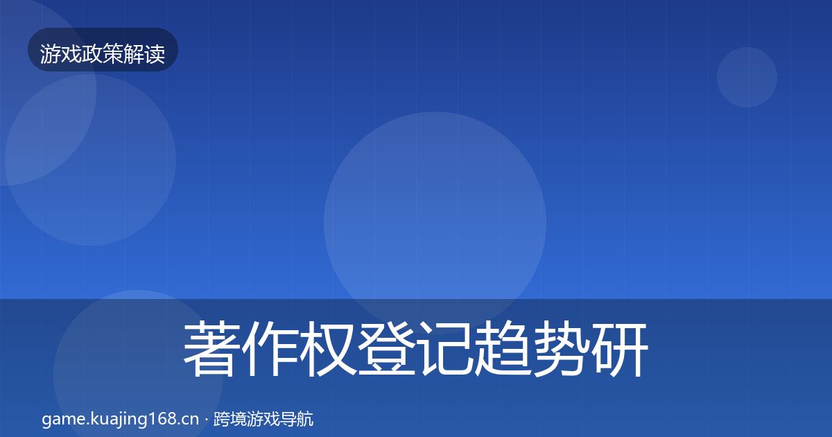 著作权登记趋势研判实践指南