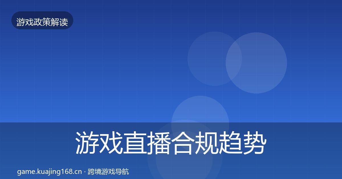 游戏直播合规趋势研判实践指南
