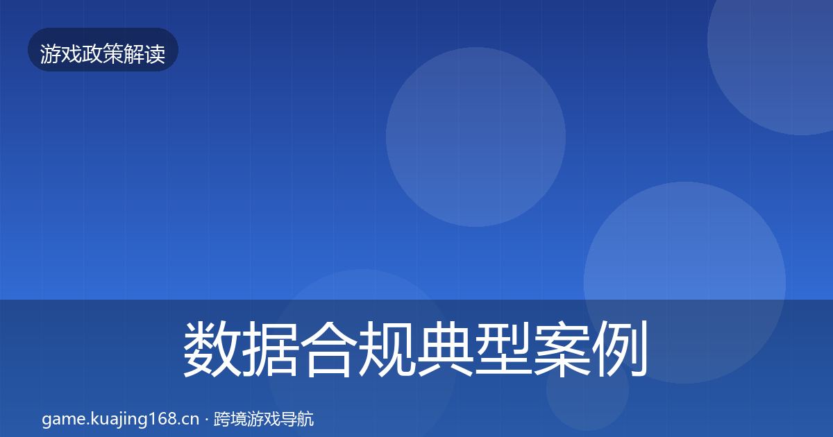 数据合规典型案例解析要点梳理