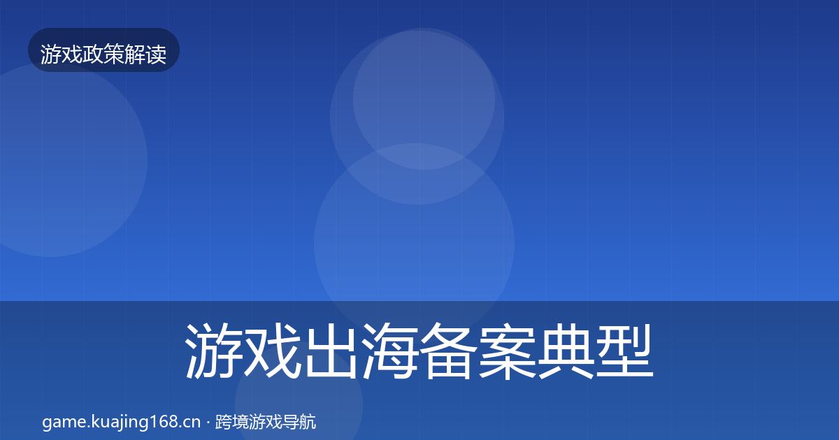 游戏出海备案典型案例解析入门到进阶