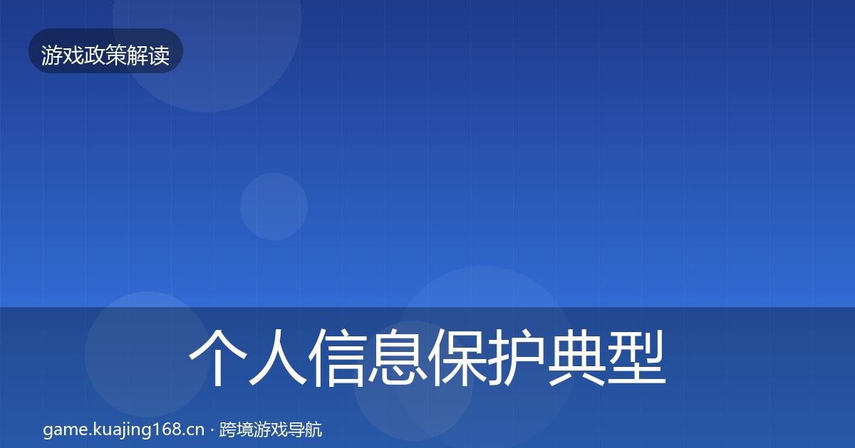 个人信息保护典型案例解析要点梳理