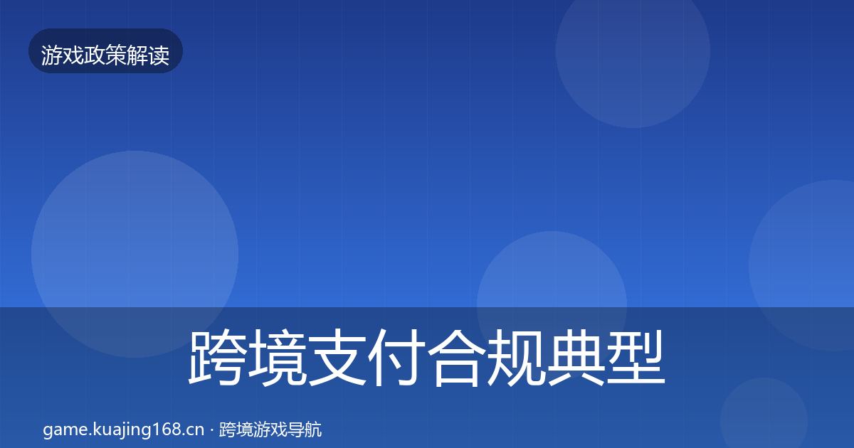 跨境支付合规典型案例解析入门到进阶