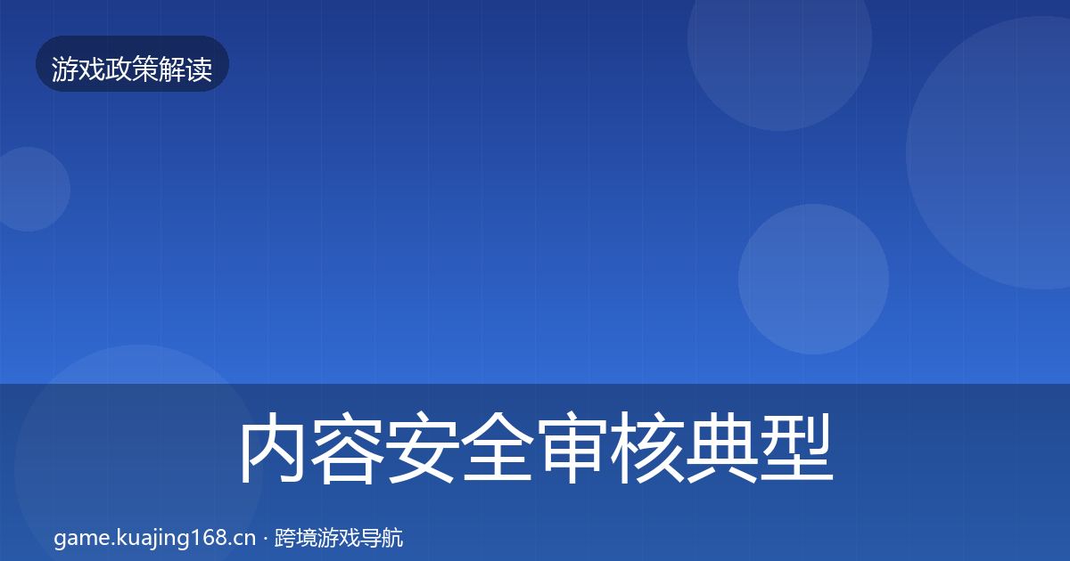 内容安全审核典型案例解析全攻略