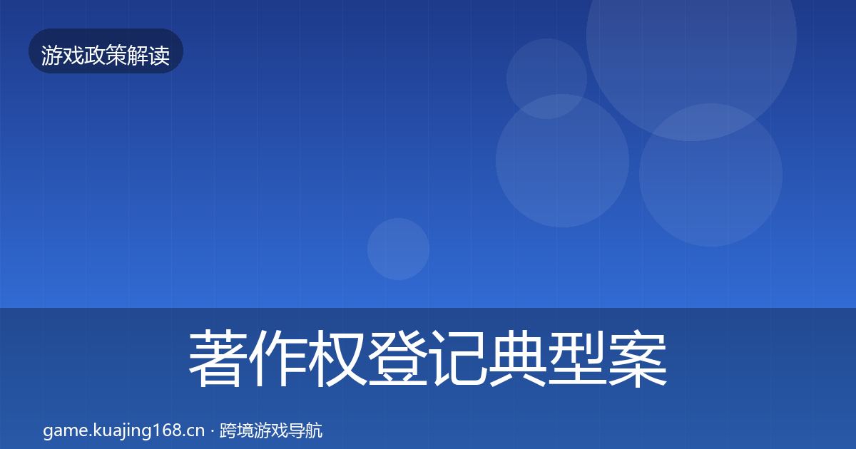 著作权登记典型案例解析实践指南