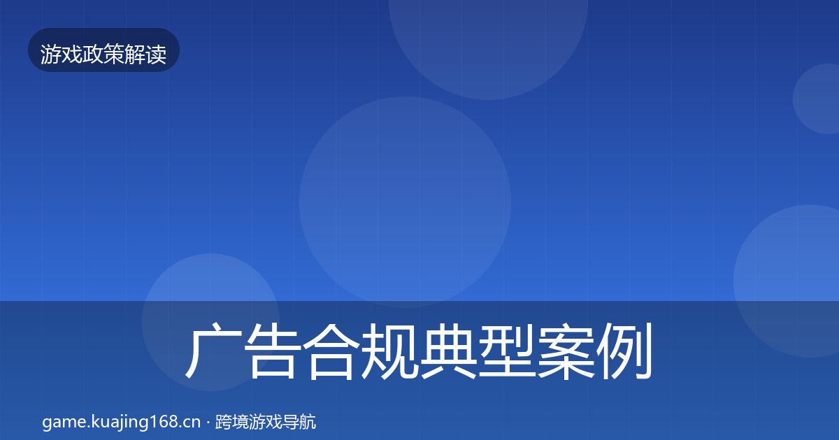 广告合规典型案例解析入门到进阶