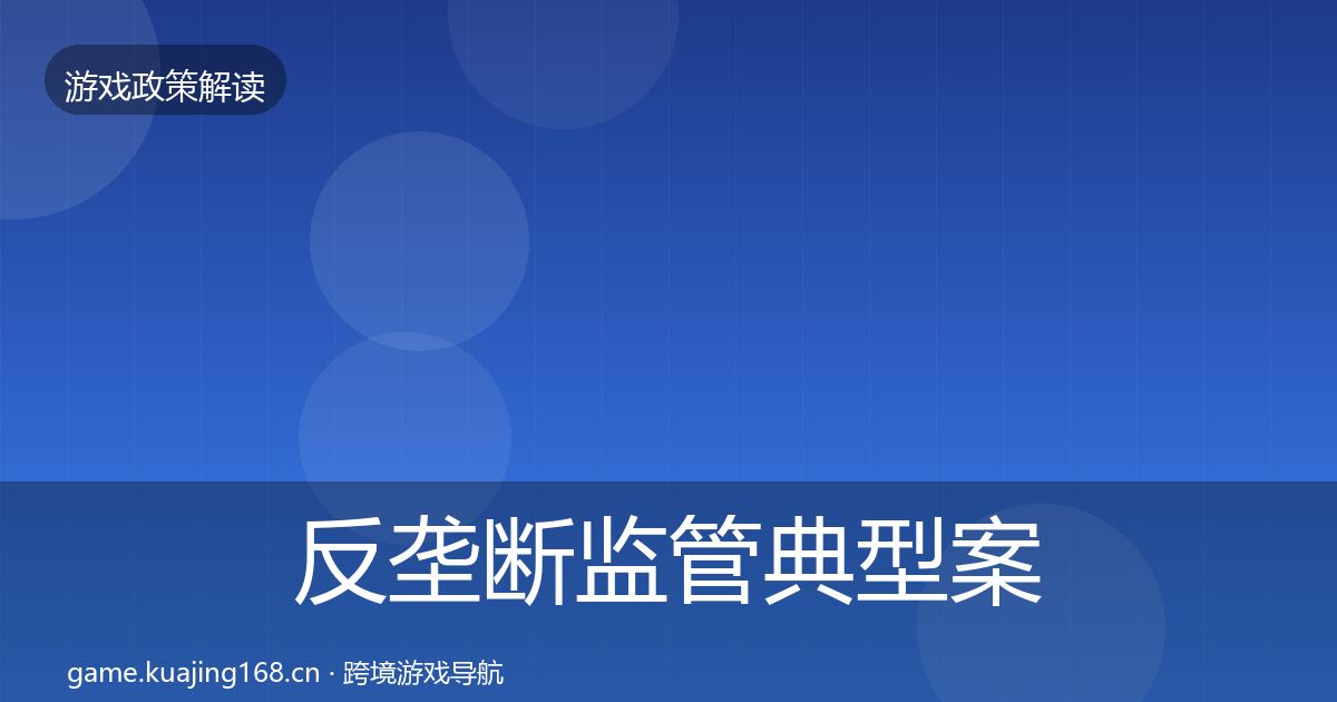 反垄断监管典型案例解析入门到进阶