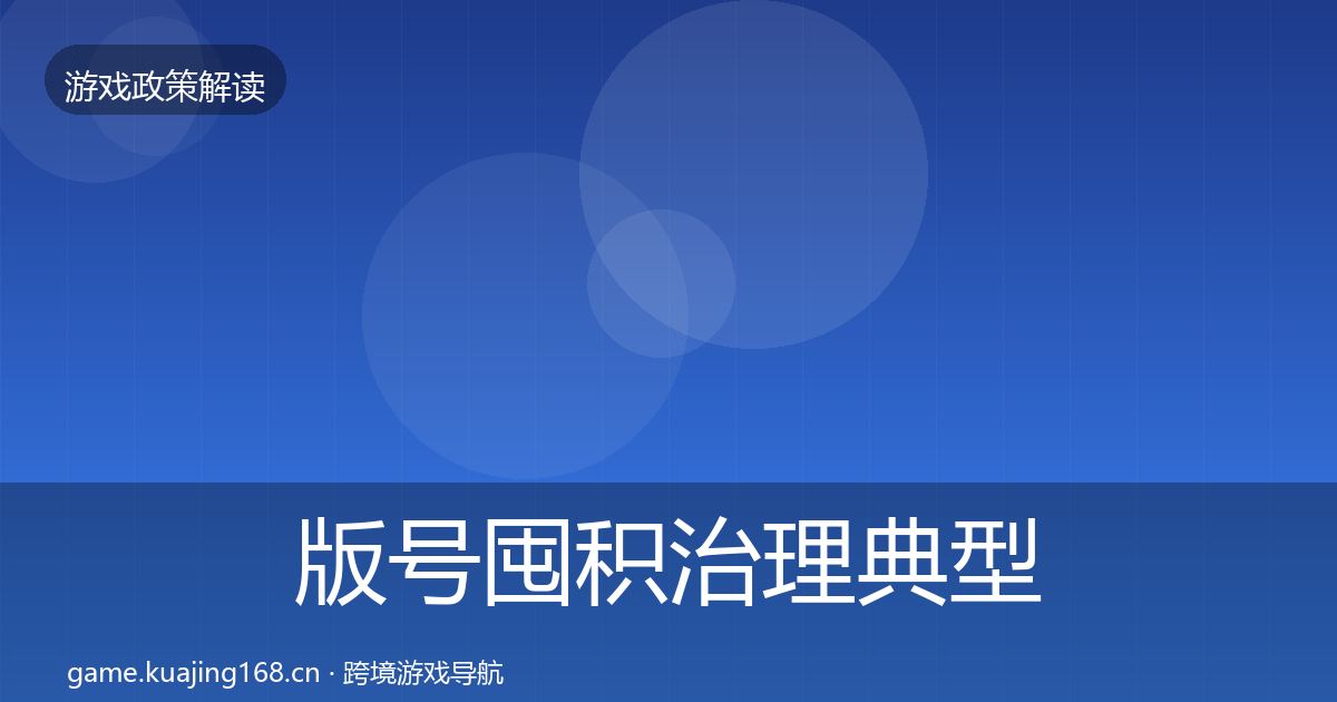 版号囤积治理典型案例解析全攻略