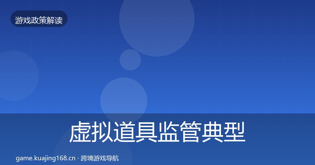 虚拟道具监管典型案例解析要点梳理