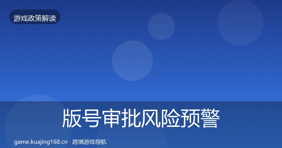 版号审批风险预警清单全攻略