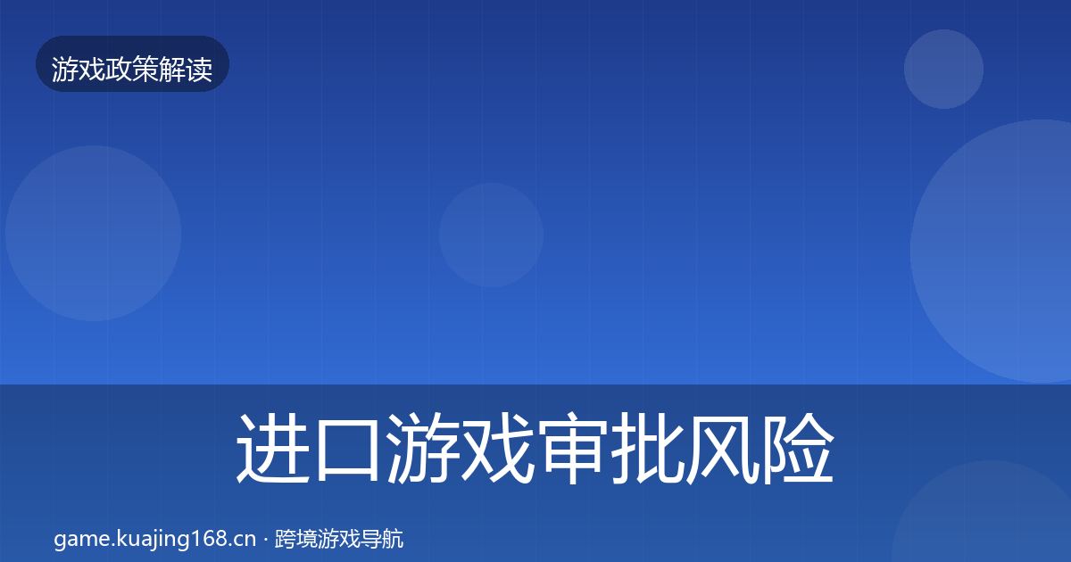 进口游戏审批风险预警清单全攻略