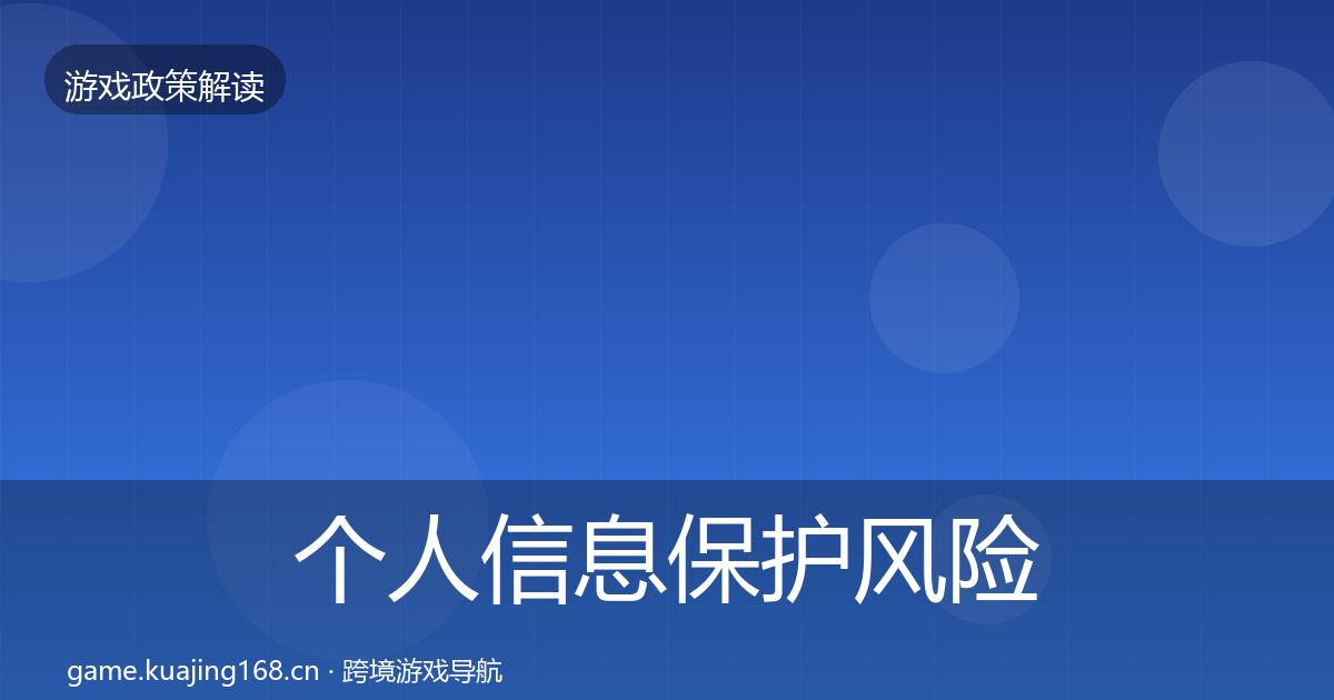 个人信息保护风险预警清单要点梳理