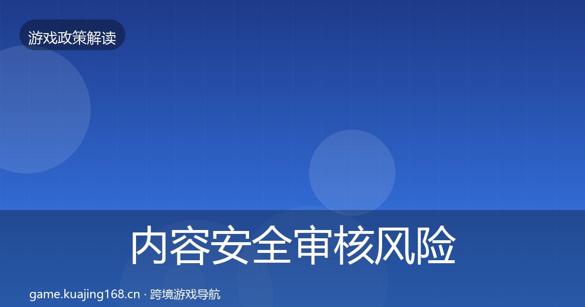 内容安全审核风险预警清单全攻略