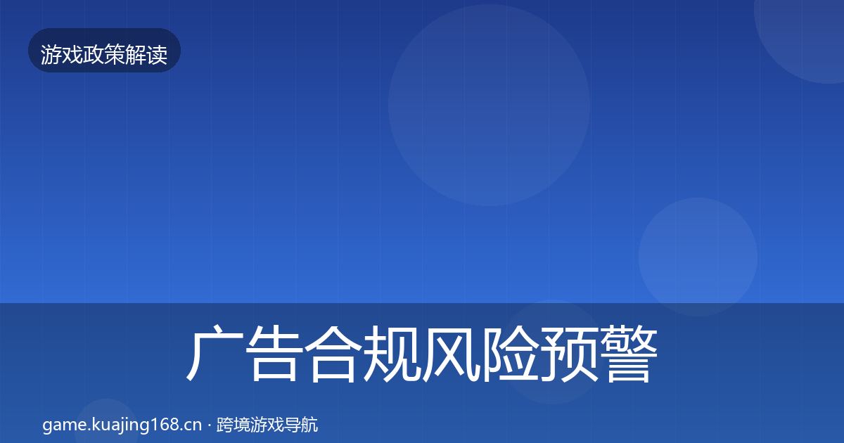 广告合规风险预警清单入门到进阶