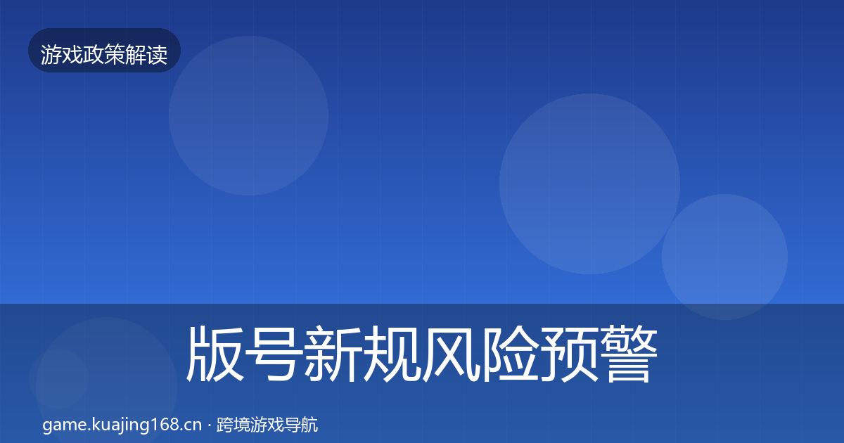 版号新规风险预警清单全攻略
