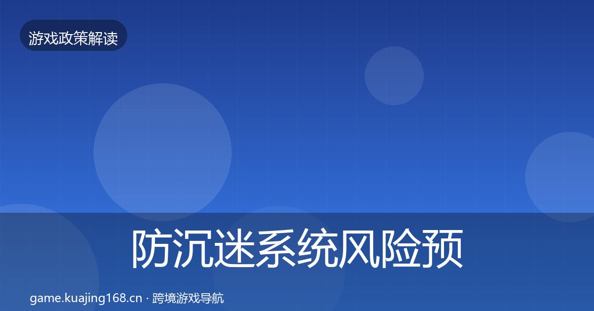 防沉迷系统风险预警清单实践指南