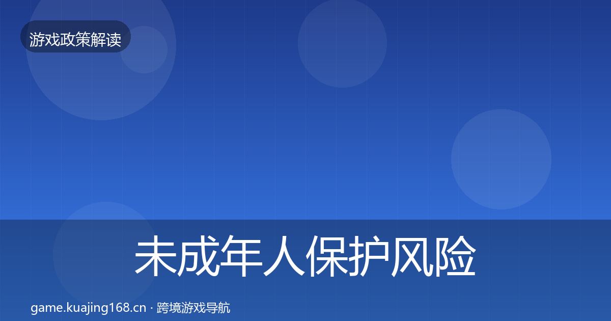 未成年人保护风险预警清单要点梳理