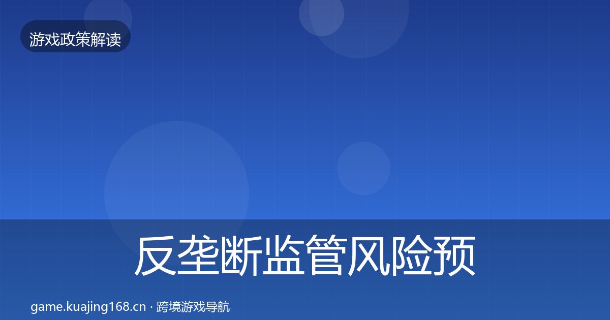 反垄断监管风险预警清单入门到进阶